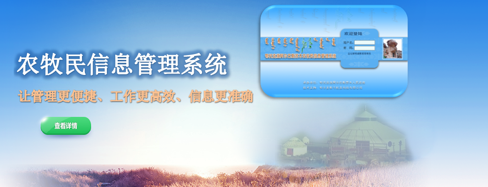 农牧民信息管理系统